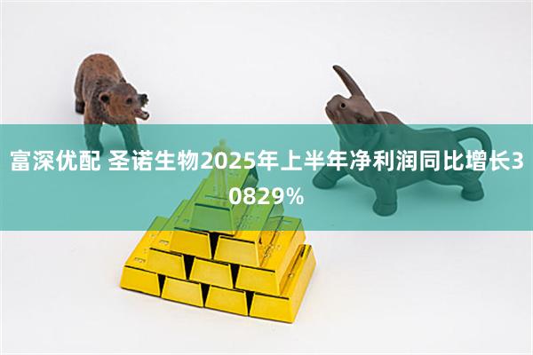 富深优配 圣诺生物2025年上半年净利润同比增长30829%