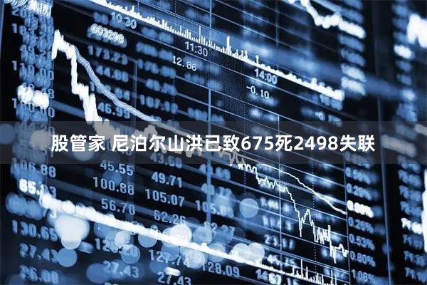 股管家 尼泊尔山洪已致675死2498失联