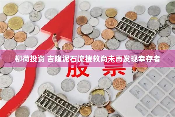 柳荷投资 吉隆泥石流搜救尚未再发现幸存者